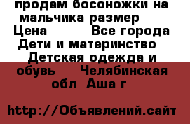 продам босоножки на мальчика размер 28 › Цена ­ 700 - Все города Дети и материнство » Детская одежда и обувь   . Челябинская обл.,Аша г.